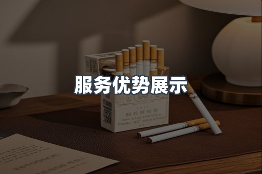 服务优势展示